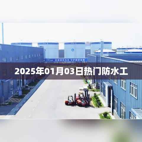 防水工行业趋势前瞻,热门防水工技术解析