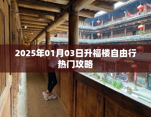 2025年升福楼自由行攻略,玩转热门景点