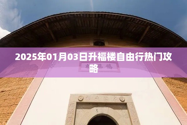 2025年升福楼自由行攻略,玩转热门景点