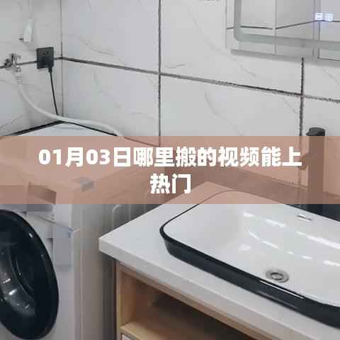 揭秘,如何搬运视频上热门?日期,XX年XX月XX日