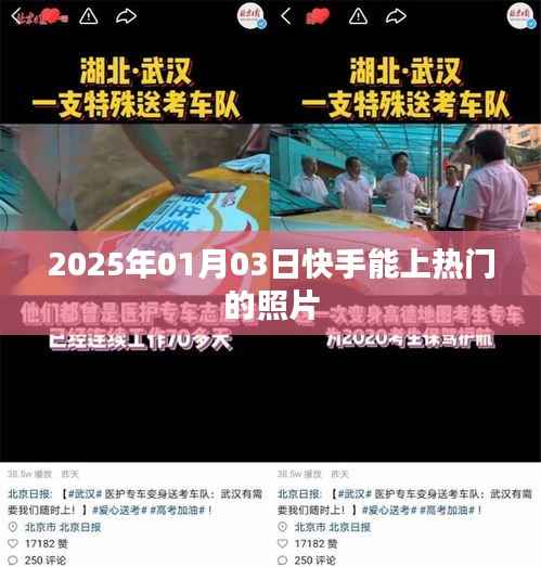 快手热门照片，2025年1月3日精选分享