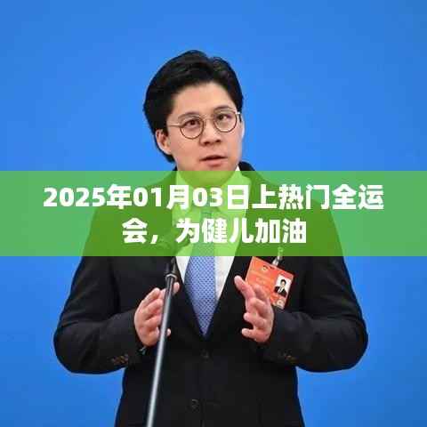 全运会健儿加油,期待2025年1月3日热门之战!