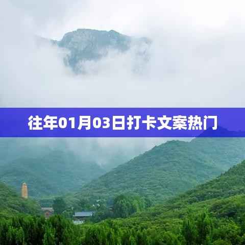 新年新气象,历年打卡文案精选回顾