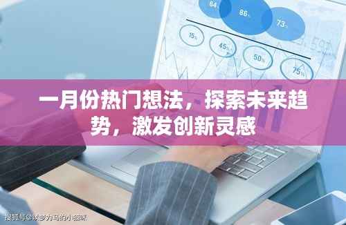 一月份热门想法,探索未来趋势,激发创新灵感源泉