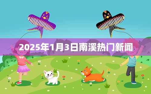 南溪最新热点新闻速递,2025年1月3日更新