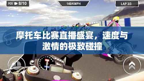 摩托车比赛直播盛宴,速度与激情的极致碰撞