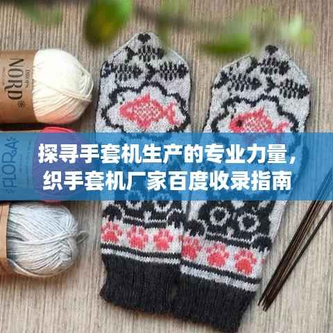 探寻手套机生产的专业力量,织手套机厂家百度收录指南