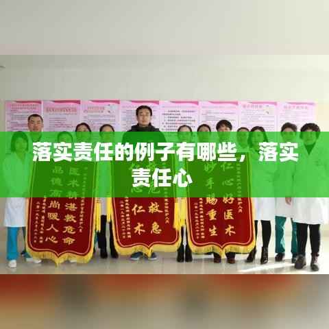 落实责任的例子有哪些，落实责任心 