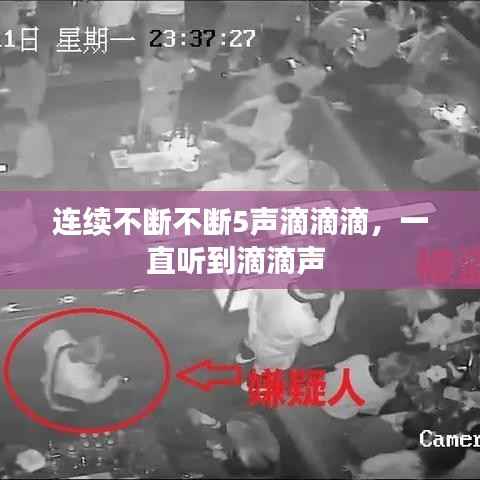 连续不断不断5声滴滴滴,一直听到滴滴声