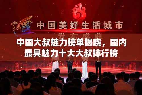 中国大叔魅力榜单揭晓,国内最具魅力十大大叔排行榜