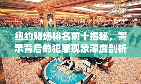 纽约赌场排名前十揭秘,警示背后的犯罪现象深度剖析