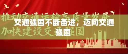 交通强国不断奋进,迈向交通强国