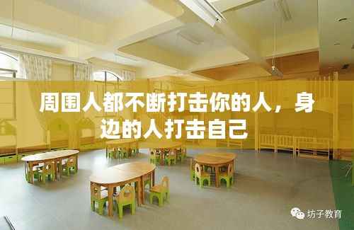 周围人都不断打击你的人,身边的人打击自己