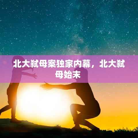 北大弑母案独家内幕,北大弑母始末