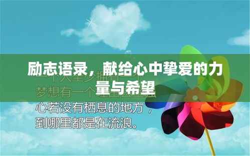 励志语录,献给心中挚爱的力量与希望