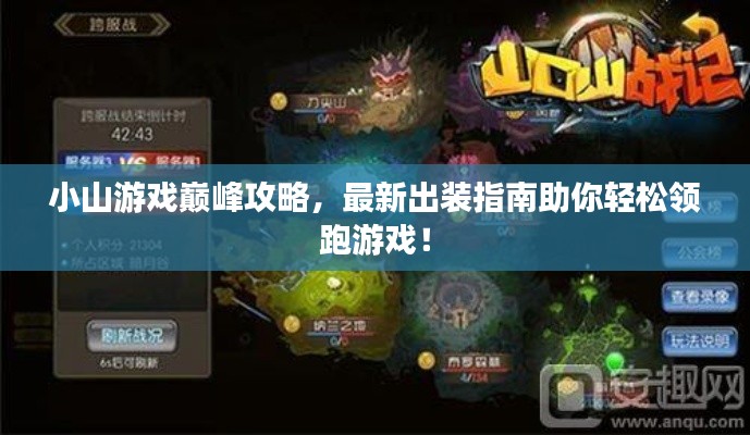 小山游戏巅峰攻略,最新出装指南助你轻松领跑游戏!