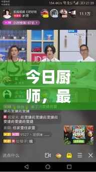 今日厨师,最新视频大全,独家呈现,不容错过