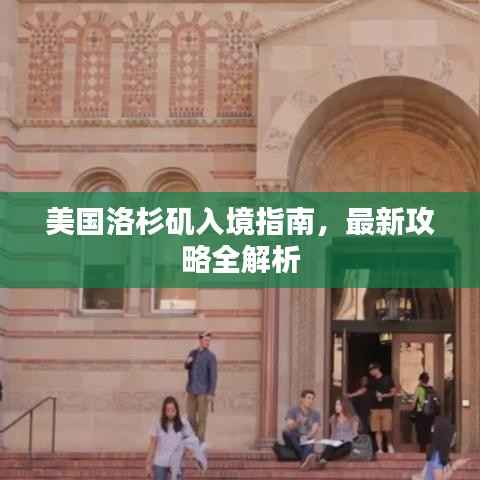 美国洛杉矶入境指南，最新攻略全解析