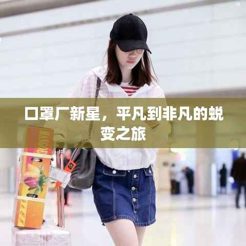 口罩厂新星，平凡到非凡的蜕变之旅