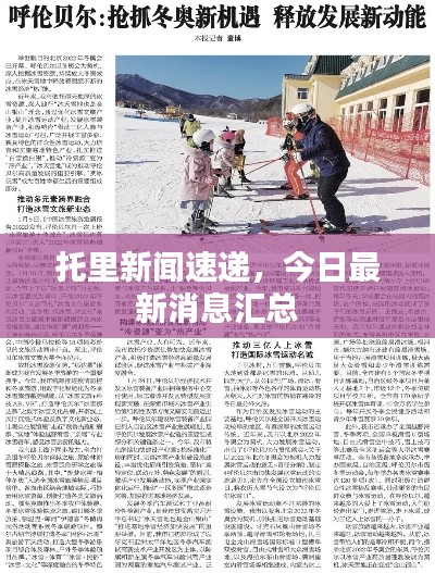 托里新闻速递,今日最新消息汇总
