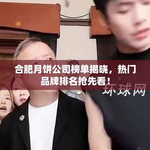 合肥月饼公司榜单揭晓,热门品牌排名抢先看!