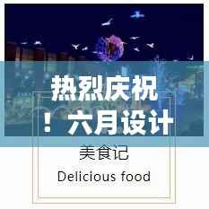 热烈庆祝!六月设计盛宴盛大启幕,创意火花即将点燃!