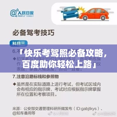 「快乐考驾照必备攻略,百度助你轻松上路」