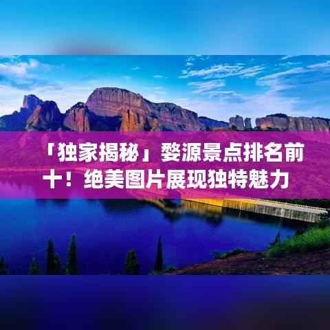 「独家揭秘」婺源景点排名前十!绝美图片展现独特魅力