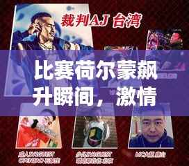 比赛荷尔蒙飙升瞬间,激情与力量的极致融合视频欣赏