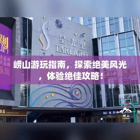 崂山游玩指南,探索绝美风光,体验绝佳攻略!