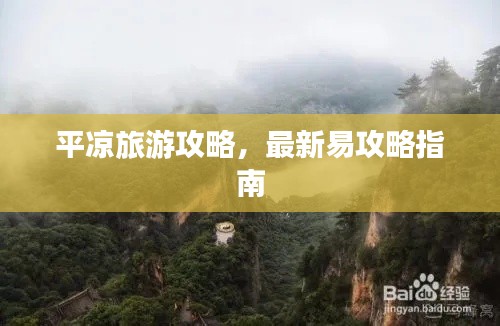平凉旅游攻略,最新易攻略指南