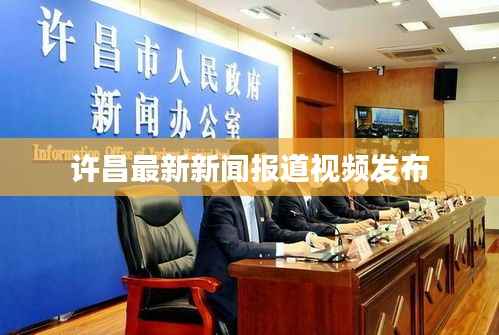 许昌最新新闻报道视频发布