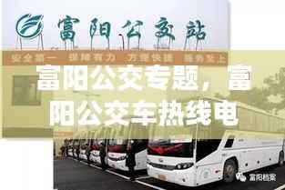 富阳公交专题,富阳公交车热线电话
