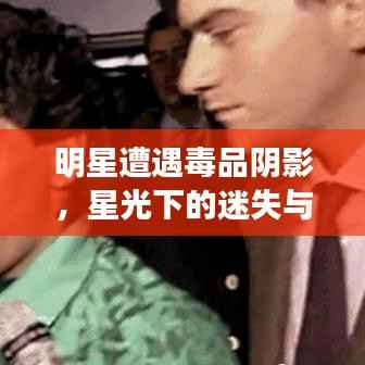 明星遭遇毒品阴影,星光下的迷失与反思