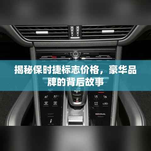揭秘保时捷标志价格,豪华品牌的背后故事