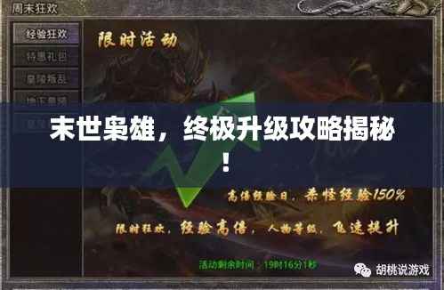 末世枭雄,终极升级攻略揭秘!