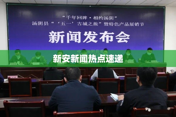 新安新闻热点速递