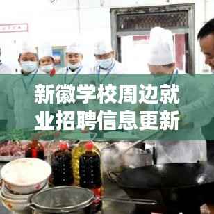 新徽学校周边就业招聘信息更新