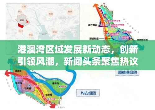 港澳湾区域发展新动态,创新引领风潮,新闻头条聚焦热议