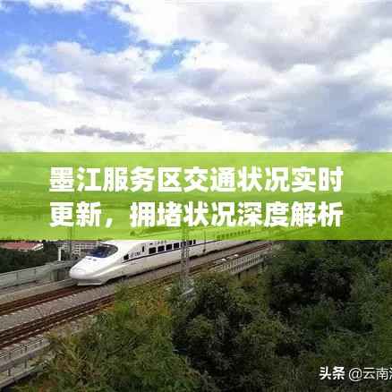 墨江服务区交通状况实时更新,拥堵状况深度解析