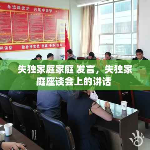 失独家庭家庭 发言,失独家庭座谈会上的讲话