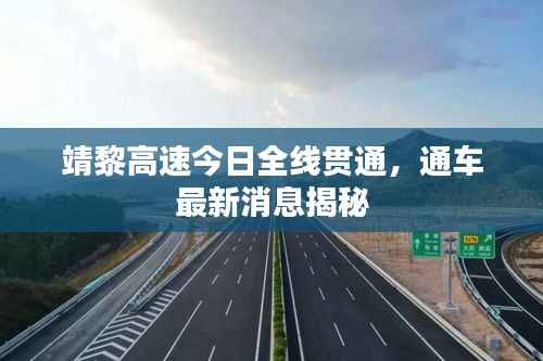 靖黎高速今日全线贯通,通车最新消息揭秘