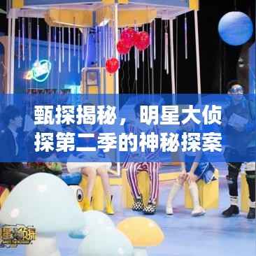 甄探揭秘,明星大侦探第二季的神秘探案之旅