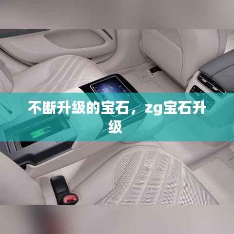 不断升级的宝石,zg宝石升级