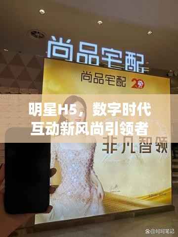 明星H5,数字时代互动新风尚引领者