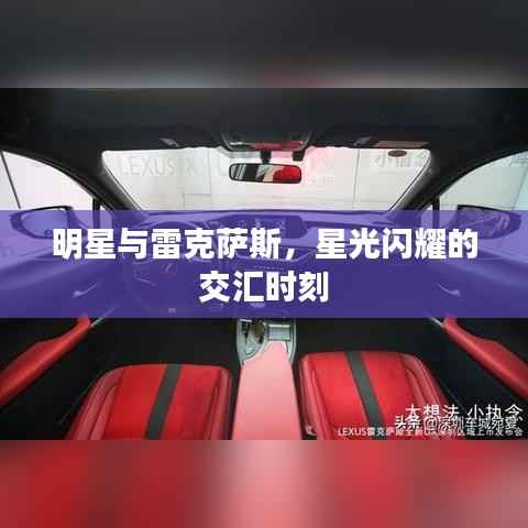 明星与雷克萨斯,星光闪耀的交汇时刻