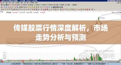 传媒股票行情深度解析，市场走势分析与预测