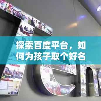 探索百度平台,如何为孩子取个好名字?