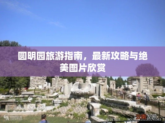 圆明园旅游指南,最新攻略与绝美图片欣赏