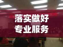 落实做好专业服务,专业服务意识